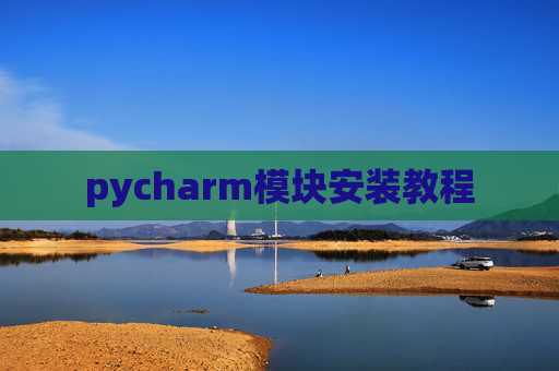 pycharm模块安装教程