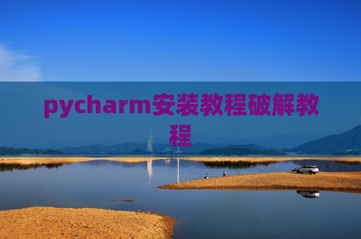 pycharm安装教程破解教程
